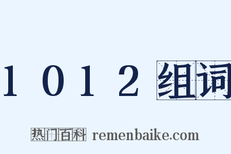 1012组词是什么意思的图片